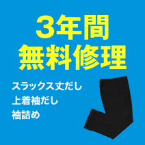 3年間無料修理