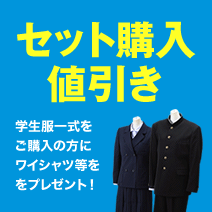 セット購入値引き