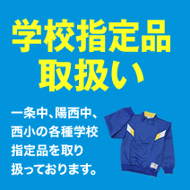 学校指定品取扱い